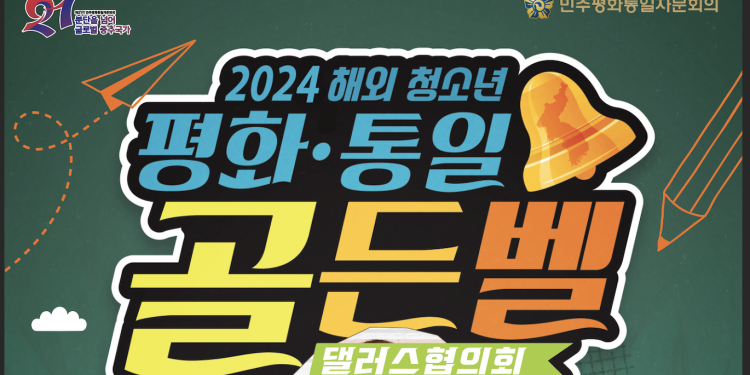 2024 달라스 평화통일 골든벨 대회 … 오는 6월 15일